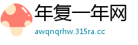 年复一年网